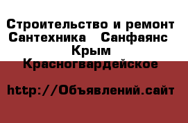 Строительство и ремонт Сантехника - Санфаянс. Крым,Красногвардейское